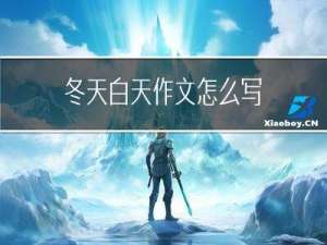 冬天白天作文怎么写