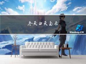 冬天白天多长