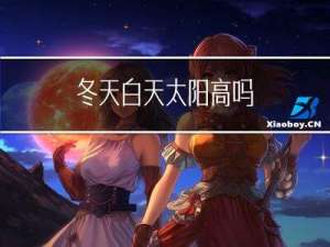 冬天白天太阳高吗