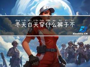冬天白天穿什么裤子不冷