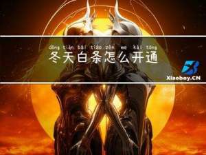 冬天白条怎么开通