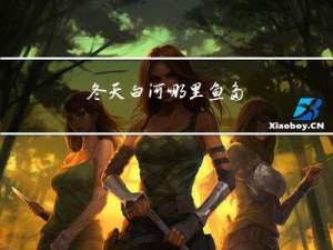 冬天白河哪里鱼多