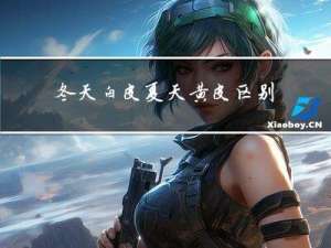 冬天白皮夏天黄皮区别