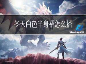 冬天白色半身裙怎么搭配