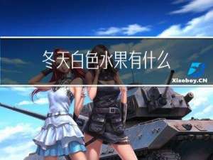 冬天白色水果有什么