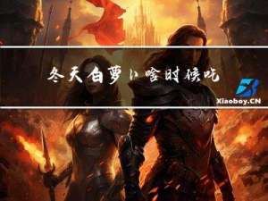 冬天白萝卜啥时候吃