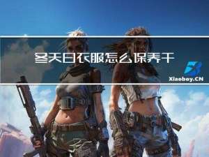 冬天白衣服怎么保養干凈