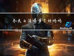 冬天白酒喝多了好吗吗