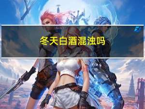 冬天白酒混浊吗