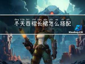 冬天百褶长裙怎么搭配