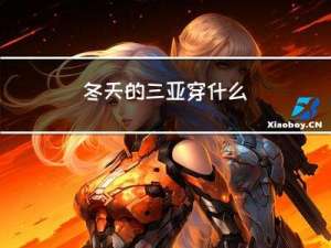 冬天的三亚穿什么