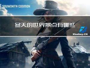 冬天的世界景点有哪些