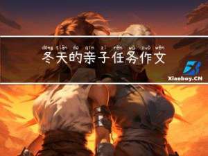 冬天的亲子任务作文
