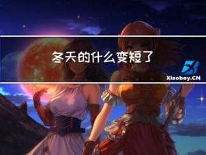 冬天的什么变短了