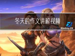 冬天的作文讲解视频