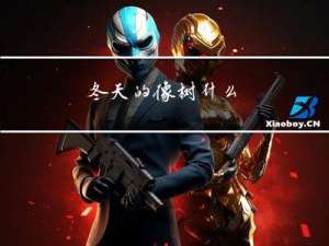 冬天的像树什么