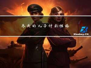 冬天的儿子什么性格