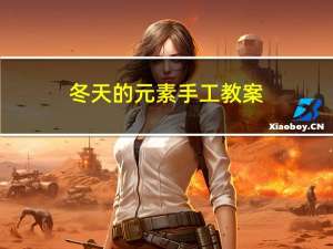冬天的元素手工教案