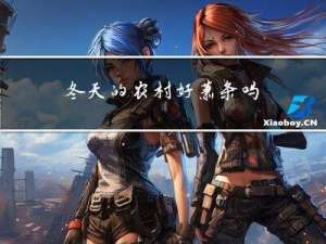 冬天的农村好萧条吗