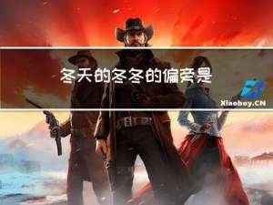 冬天的冬冬的偏旁是