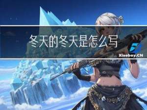 冬天的冬天是怎么写