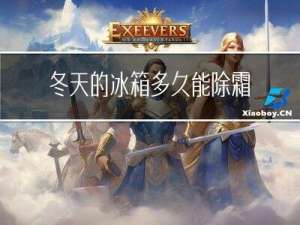 冬天的冰箱多久能除霜