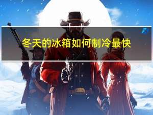 冬天的冰箱如何制冷最快