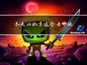 冬天的北京适合去哪玩