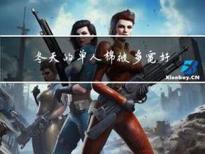 冬天的单人棉被多宽好呢