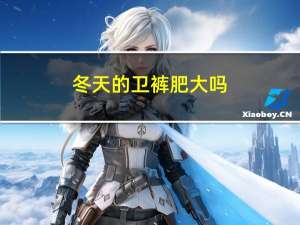 冬天的卫裤肥大吗