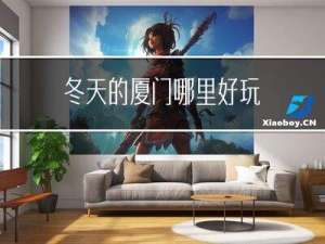 冬天的厦门哪里好玩