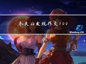 冬天的发现作文100字