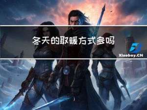 冬天的取暖方式多吗