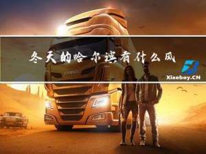 冬天的哈尔滨有什么风景