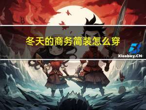 冬天的商务简装怎么穿