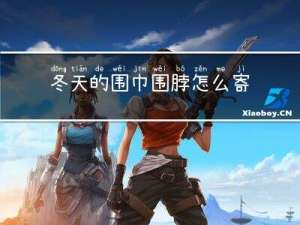 冬天的围巾围脖怎么寄