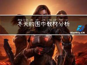 冬天的围巾教材分析