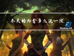 冬天的外套多久洗一次