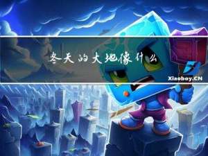 冬天的大地像什么