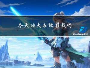 冬天的大衣能剪裁吗