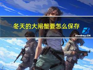 冬天的大闸蟹要怎么保存