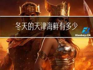 冬天的天津海鲜有多少