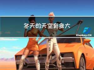 冬天的天空有多大