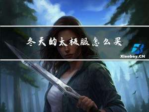 冬天的太极服怎么买