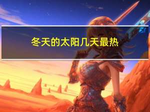 冬天的太阳几天最热