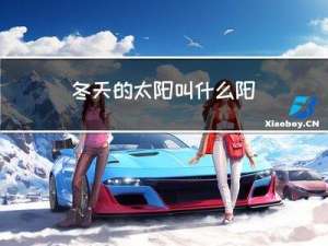 冬天的太阳叫什么阳