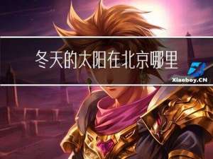 冬天的太阳在北京哪里