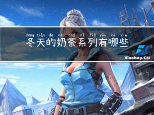 冬天的奶茶系列有哪些