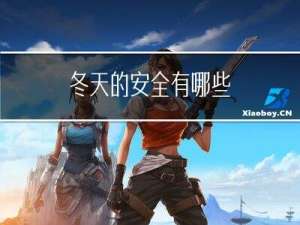 冬天的安全有哪些