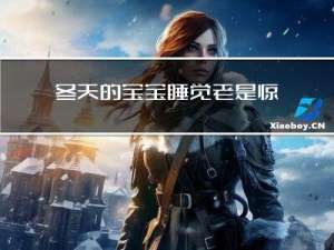 冬天的宝宝睡觉老是惊吓